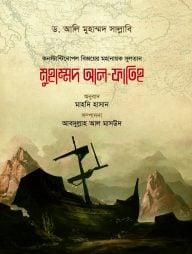 মুহাম্মদ আল-ফাতিহ