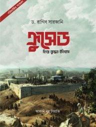 ক্রুসেড : হিংস্র যুদ্ধের ইতিহাস