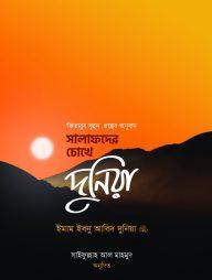 সালাফদের চোখে দুনিয়া