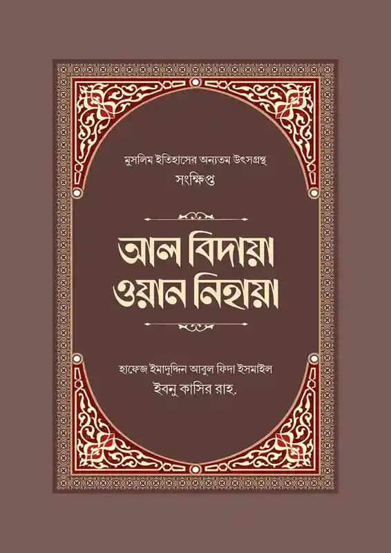 আল বিদায়া ওয়ান নিহায়া