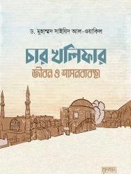 চার খলিফার জীবন ও শাসনব্যবস্থা