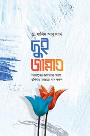 দুই জান্নাত : পরকালের জান্নাতের আগে দুনিয়ার জান্নাতে বাস করুন।