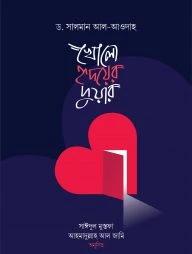 খোলো হৃদয়ের দুয়ার