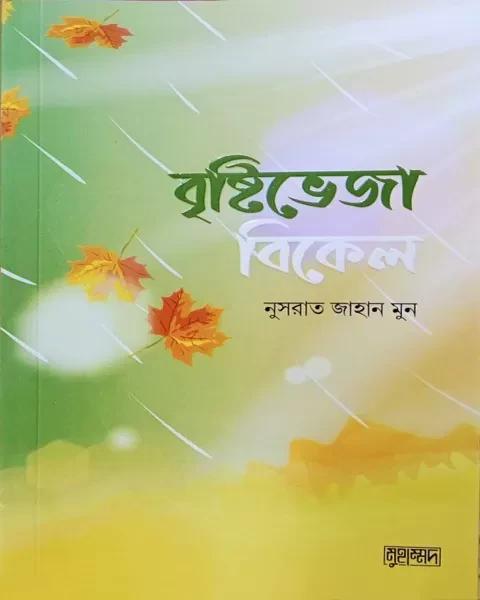 বৃষ্টিভেজা বিকেল