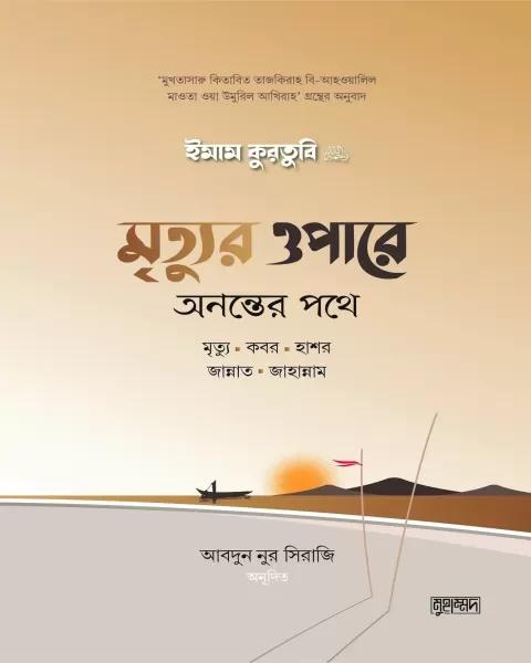 মৃত্যুর ওপারে : অনন্তের পথে