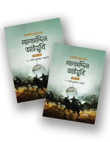 মহাবীর সুলতান সালাহুদ্দিন আইয়ুবি - ১ ম খন্ড ও ২ খন্ড