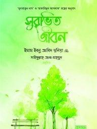 সুরভিত জীবন