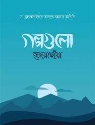 গল্পগুলো হৃদয়ছোঁয়া