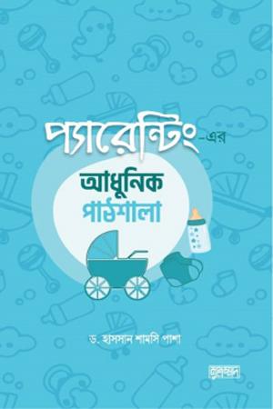 প্যারেন্টিং এর আধুনিক পাঠশালা
