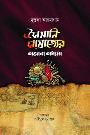 উসমানি সাম্রাজ্যের অজানা অধ্যায়