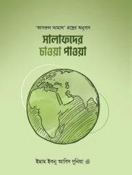 সালাফদের চাওয়া পাওয়া