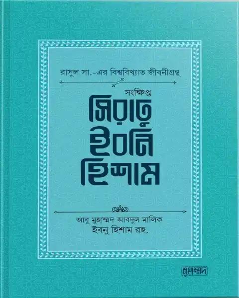 সংক্ষিপ্ত সিরাতু ইবনি হিশাম