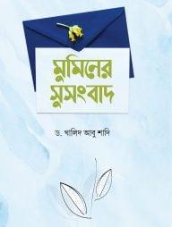 মুমিনের সুসংবাদ