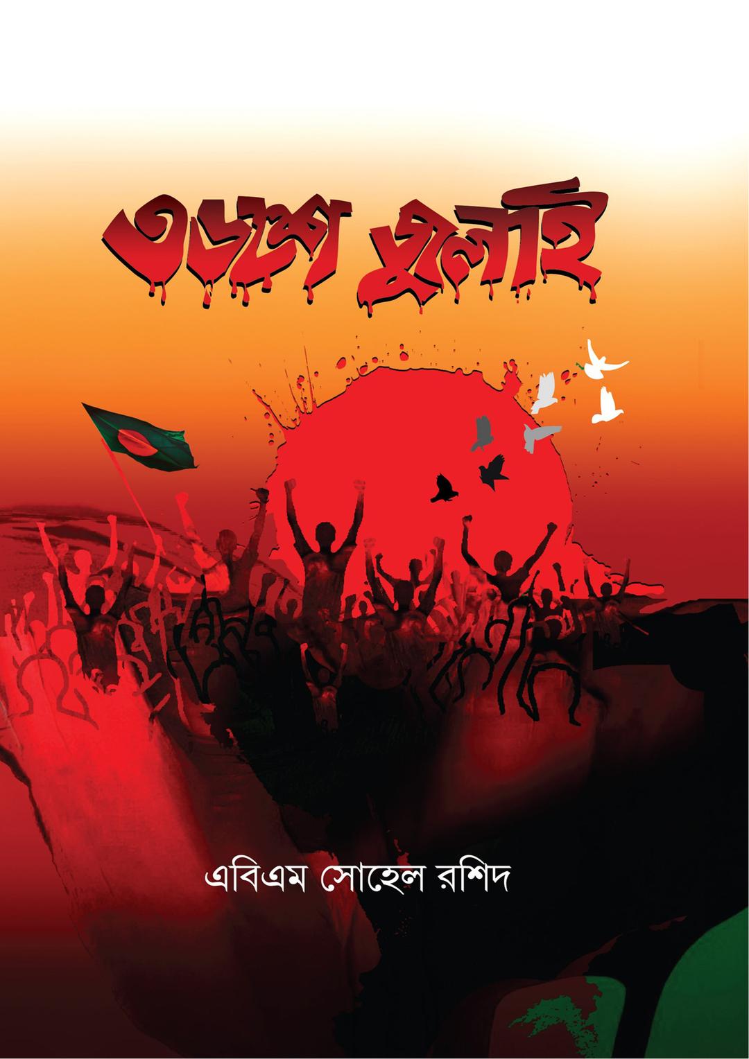 ৩৬শে জুলাই