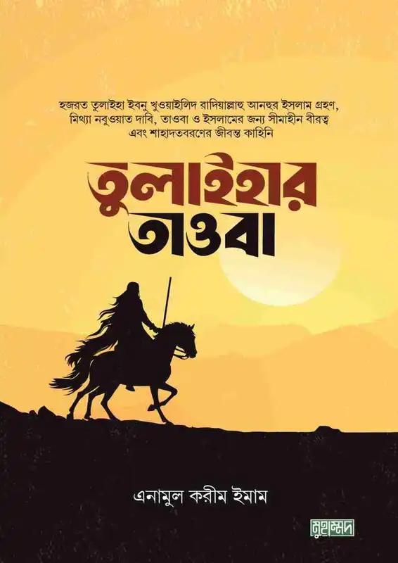 তুলাইহার তাওবা