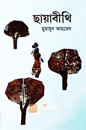 ছায়াবীথি