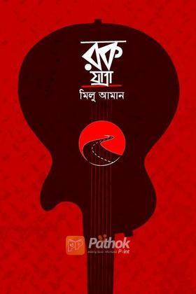 রক যাত্রা