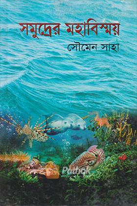 সমুদ্রের মহাবিস্ময়