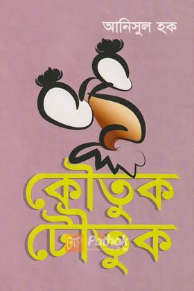 কৌতুক টৌতুক