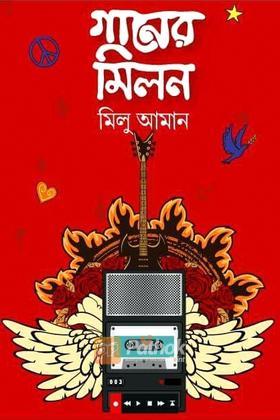 গানের মিলন