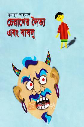 চেরাগের দৈত্য এবং বাবলু