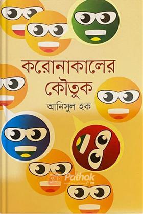 করোনাকালের কৌতুক