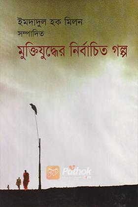 মুক্তিযুদ্ধের নির্বাচিত গল্প