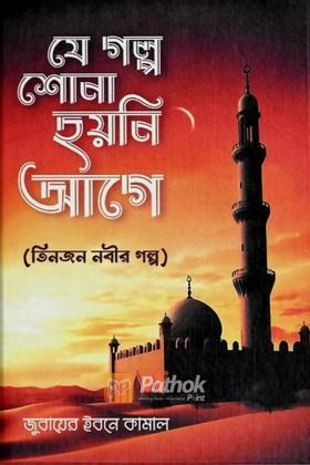 যে গল্প শোনা হয়নি আগে