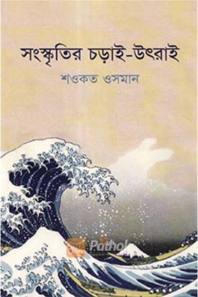 সংস্কৃতির চড়াই-উৎরাই