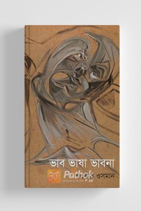 ভাব ভাষা ভাবনা