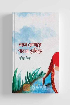 নয়ন তোমারে পায়না দেখিতে