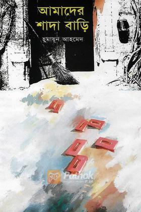 আমাদের শাদা বাড়ি