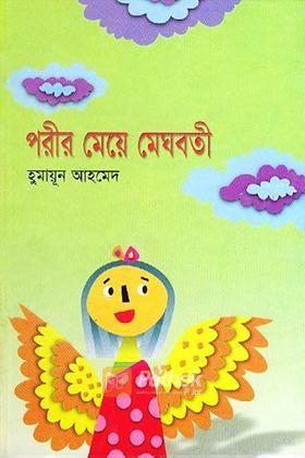 পরীর মেয়ে মেঘবতী