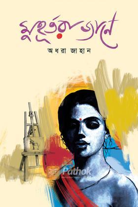 মুহূর্তরা জানে