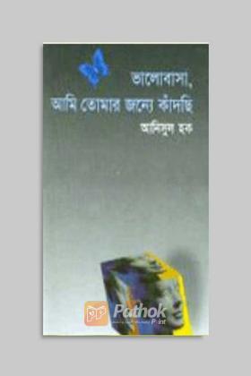 ভালোবাসা, আমি তোমার জন্য কাঁদছি