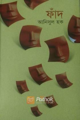 ফাঁদ