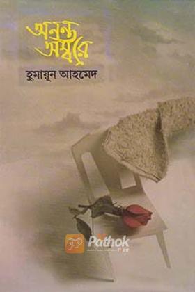 অনন্ত অম্বরে