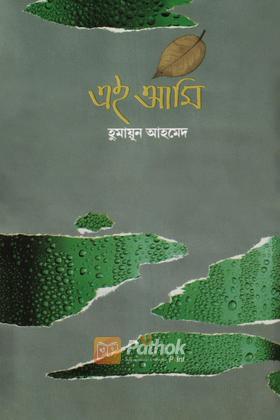 এই আমি
