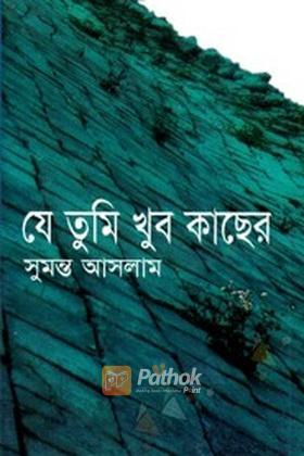 যে তুমি খুব কাছের
