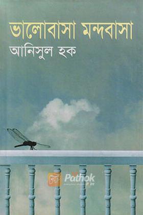 ভালোবাসা মন্দবাসা