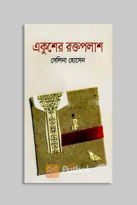 একুশের রক্তপলাশ