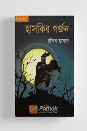 হাসকির গর্জন