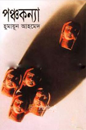 পঞ্চকন্যা
