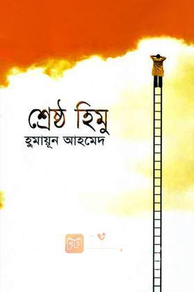 শ্রেষ্ঠ হিমু
