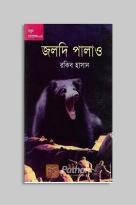 জলদি পালাও!