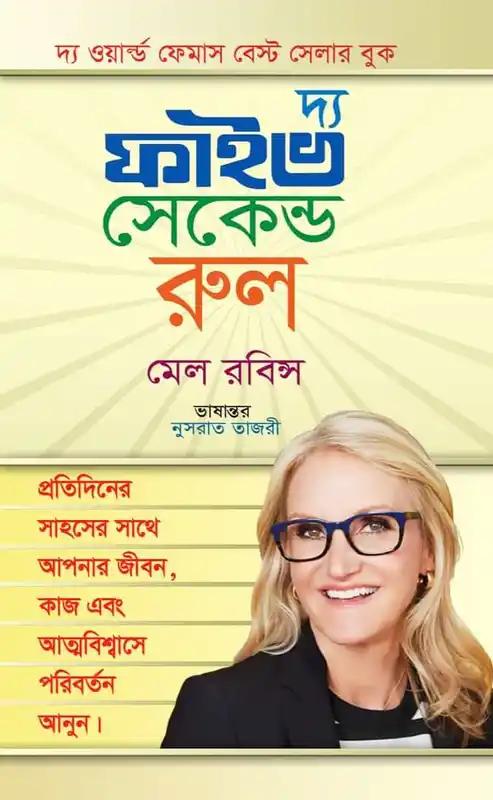 দ্য ফাইভ সেকেন্ড রুল