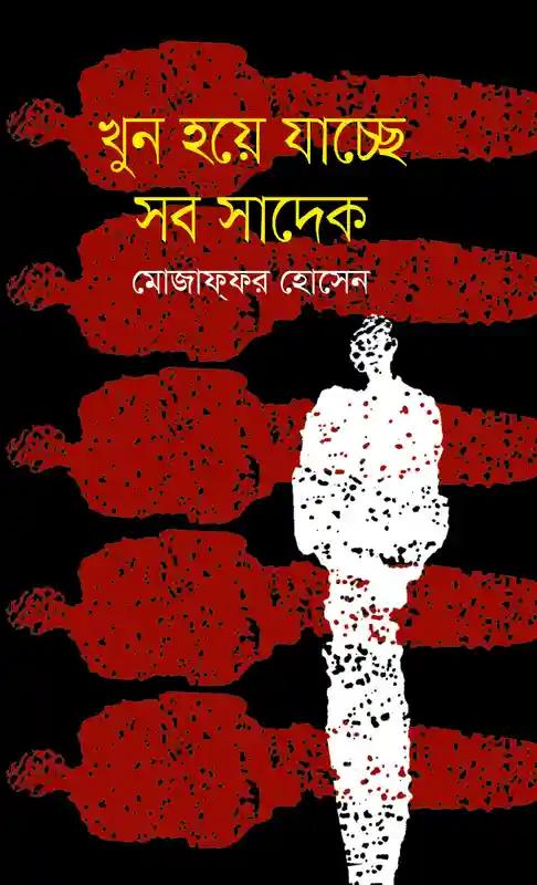 খুন হয়ে যাচ্ছে সব সাদেক