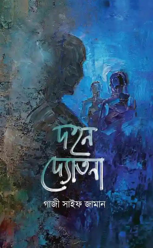 দহন দ্যোতনা
