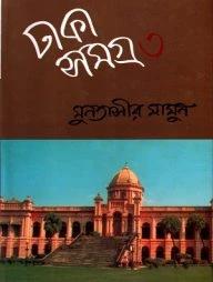 ঢাকা সমগ্র-৭