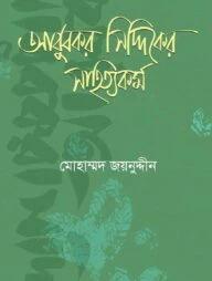 আবুবকর সিদ্দিকের সাহিত্যকর্ম